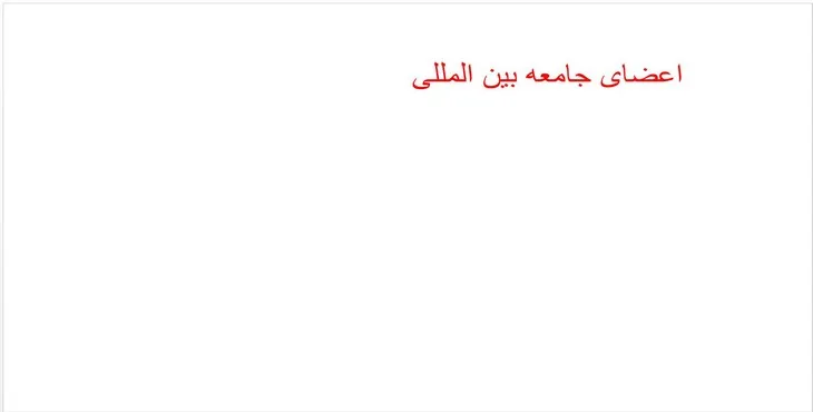 دانلود پاورپوینت اعضای جامعه بین المللی