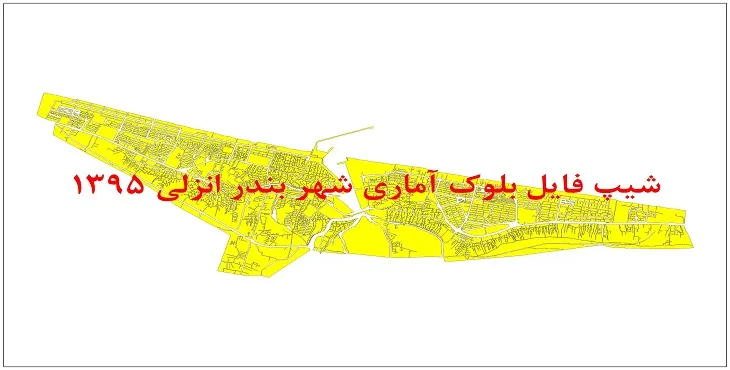 نقشه شیپ فایل بلوک آماری شهر بندر انزلی سال 1395 + فايل اكسل