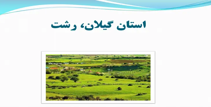 دانلود پاورپوینت گردشگری استان گیلان