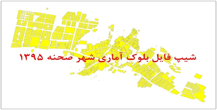 نقشه شیپ فایل بلوک آماری شهر صحنه سال 1395 + فايل اكسل