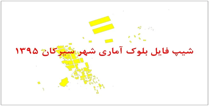 نقشه شیپ فایل بلوک آماری شهر سیرکان سال 1395 + فايل اكسل