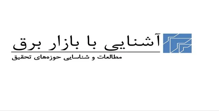 دانلود پاورپوینت آشنایی با بازار برق