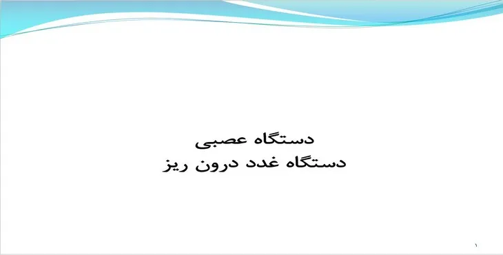 دانلود پاورپوینت دستگاه غدد درون ریز