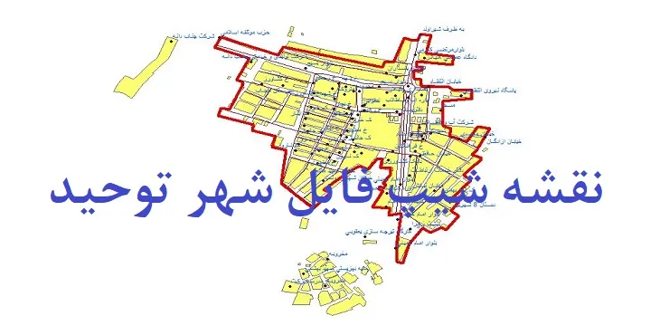 دانلود نقشه های شیپ فایل شهر توحید