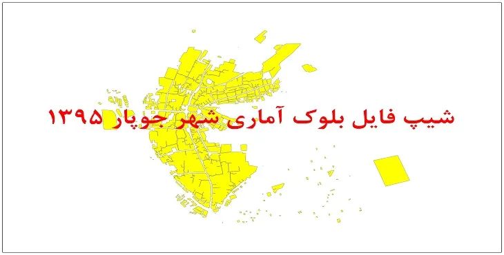 نقشه شیپ فایل بلوک آماری شهر جوپار سال 1395 + فايل اكسل