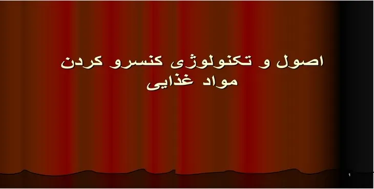 دانلود پاورپوینت اصول و تکنولوژی کنسرو کردن مواد غذایی