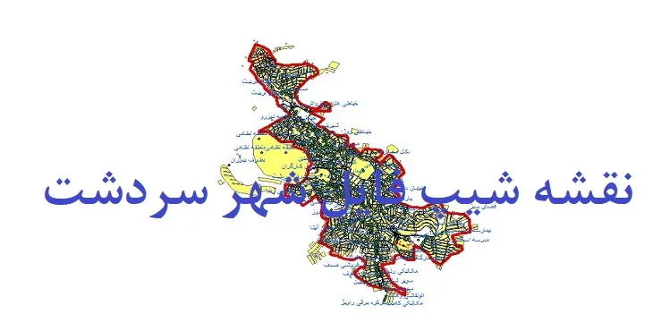 دانلود نقشه های شیپ فایل شهر سردشت