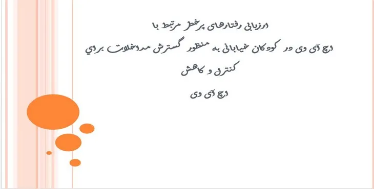 پاورپوینت رفتارهای پرخطر اچ آی وی در کودکان خیابانی