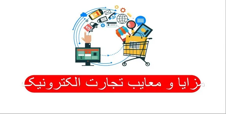 دانلود پاورپوینت مزایا و معایب تجارت الکترونیک