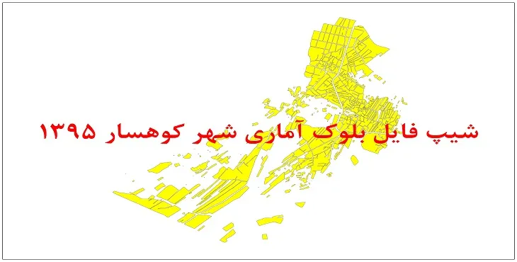 نقشه شیپ فایل بلوک آماری شهر کوهسار سال 1395 + فايل اكسل