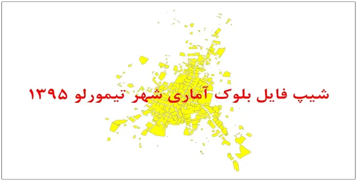 نقشه شیپ فایل بلوک آماری شهر تیمورلو سال 1395 + فايل اكسل
