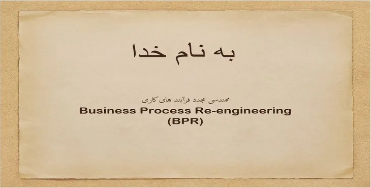دانلود پاورپوینت مهندسی مجدد فرآیند های کاری