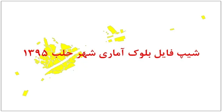 نقشه شیپ فایل بلوک آماری شهر حلب سال 1395 + فايل اكسل