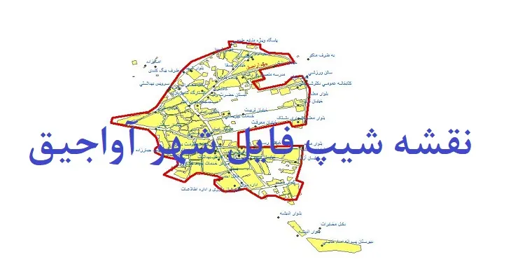 دانلود نقشه های شیپ فایل شهر آواجیق