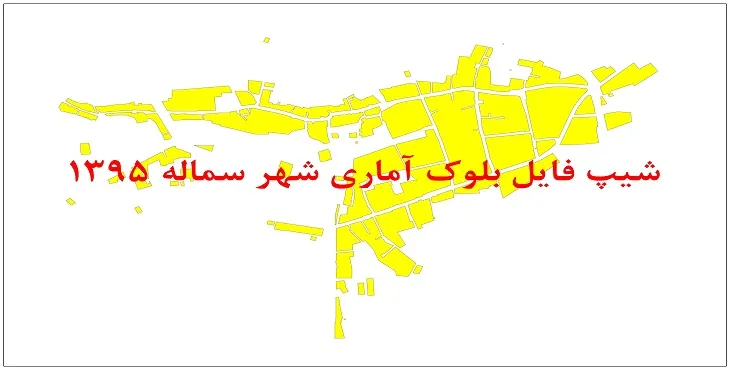نقشه شیپ فایل بلوک آماری شهر سماله سال 1395 + فايل اكسل