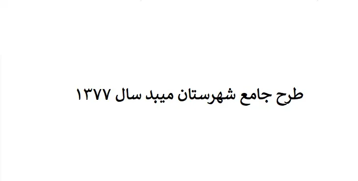 دانلود طرح جامع شهرستان (ناحیه ای) میبد سال 77