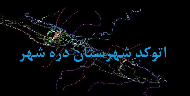 نقشه اتوکد شهرستان دره شهر با جزئیات کامل