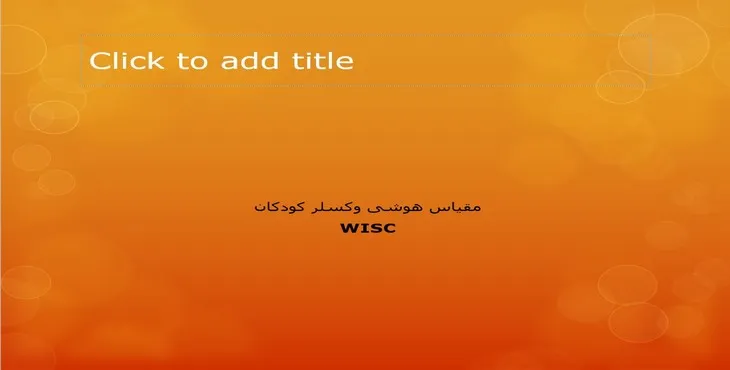 دانلود پاورپوینت مقیاس هوشی وکسلر کودکان
