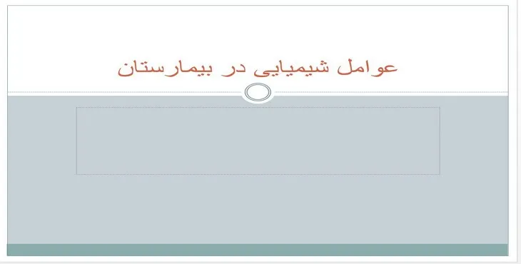 دانلود پاورپوینت عوامل شیمیایی در بیمارستان