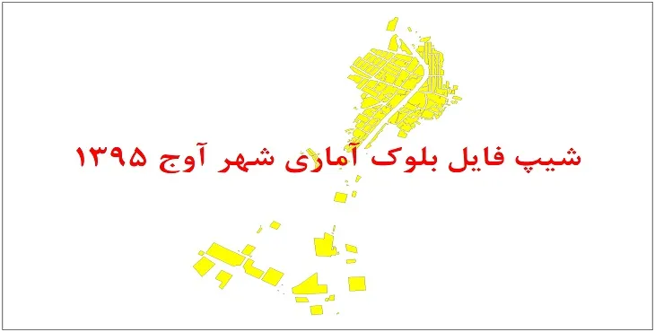 نقشه شیپ فایل بلوک آماری شهر آوج سال 1395 + فايل اكسل