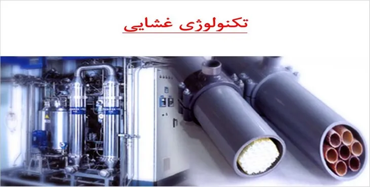 دانلود پاورپوینت تکنولوژی غشایی