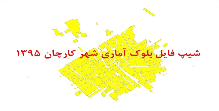 نقشه شیپ فایل بلوک آماری شهر کارچان سال 1395 + فايل اكسل
