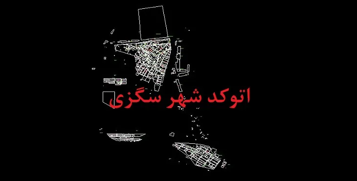 دانلود نقشه اتوکد شهر سگزی