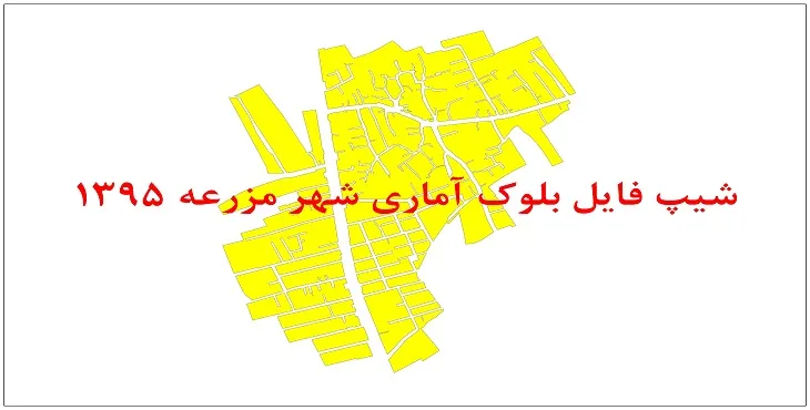 نقشه شیپ فایل بلوک آماری شهر مزرعه سال 1395 + فايل اكسل