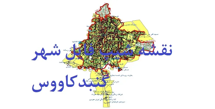 دانلود نقشه های شیپ فایل شهر گنبدکاووس