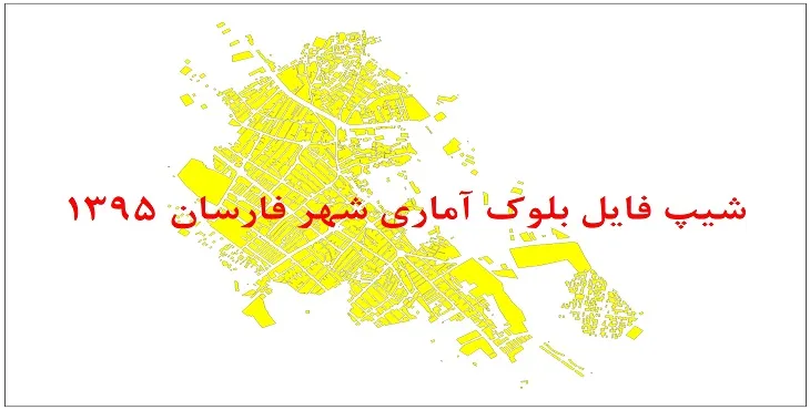 نقشه شیپ فایل بلوک آماری شهر فارسان سال 1395 + فايل اكسل
