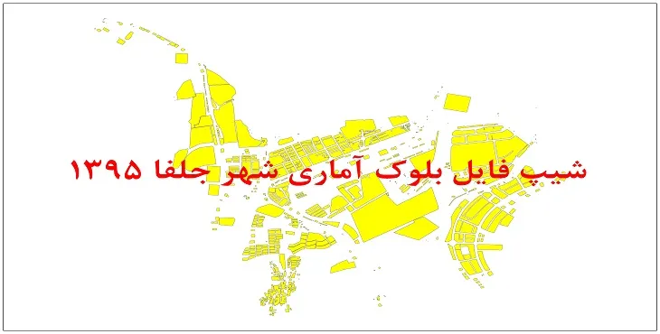 نقشه شیپ فایل بلوک آماری شهر جلفا سال 1395 + فايل اكسل