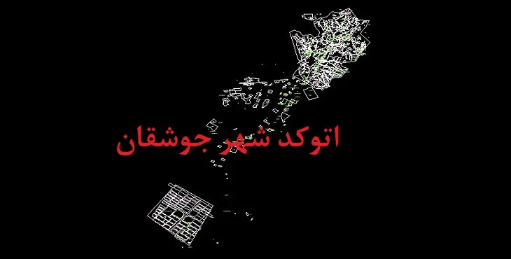 دانلود نقشه اتوکد شهر جوشقان قالی