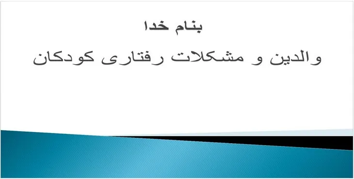 دانلود پاورپوینت والدین و مشکلات رفتاری کودکان
