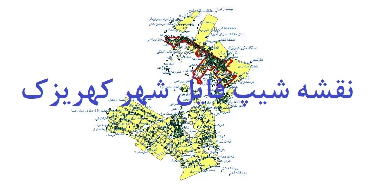 دانلود نقشه های شیپ فایل شهر کهریزک