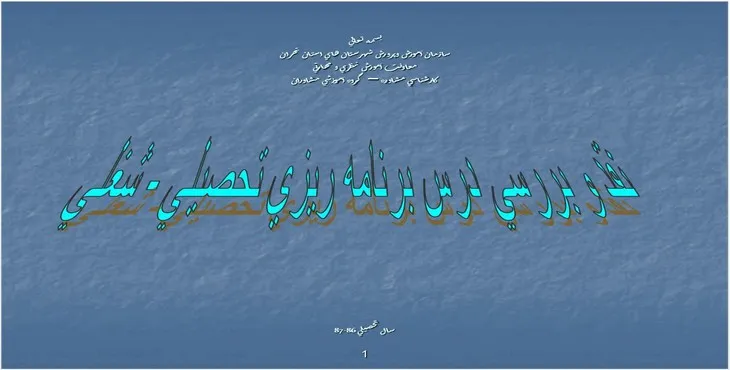 دانلود پاورپوینت نقد و بررسی درس برنامه ريزی تحصيلی - شغلی
