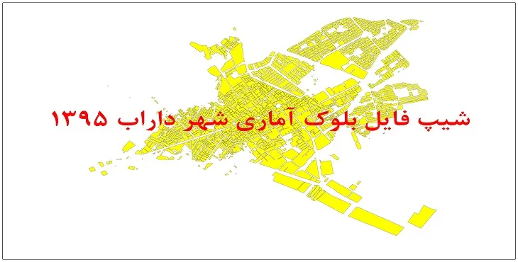 نقشه شیپ فایل بلوک آماری شهر داراب سال 1395 + فايل اكسل