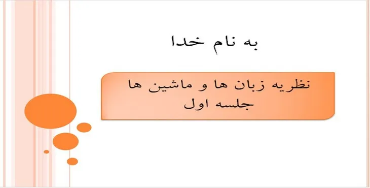 دانلود پاورپوینت نظریه زبان‌ها و ماشین‌ها