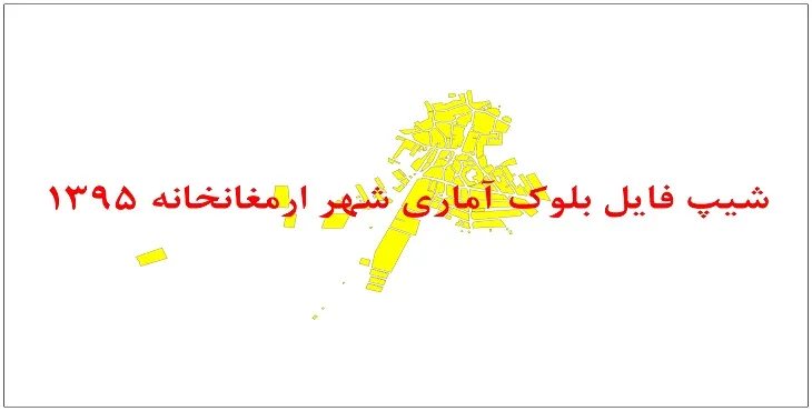 نقشه شیپ فایل بلوک آماری شهر ارمغانخاله سال 1395 + فايل اكسل