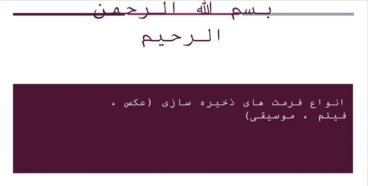 دانلود پاورپوینت انواع فرمت‌های ذخیره سازی
