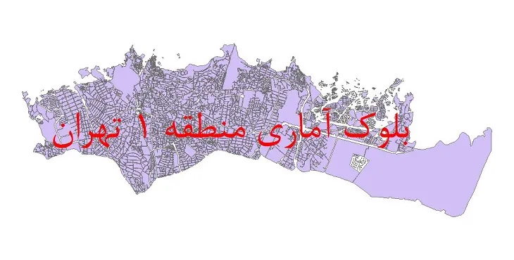 دانلود نقشه شیپ فایل بلوک آماری سال 1395 منطقه 1 شهر تهران