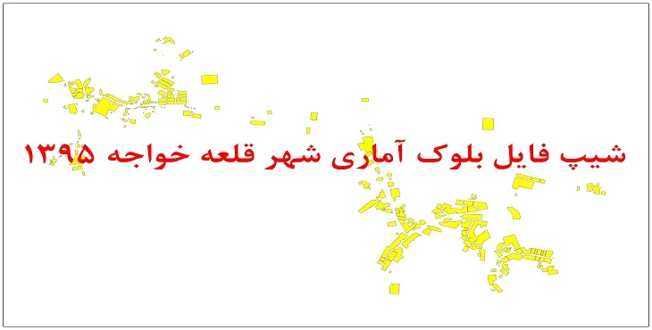 نقشه شیپ فایل بلوک آماری شهر قلعه خواجه سال 1395 + فايل اكسل