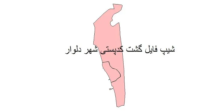 دانلود نقشه شیپ فایل کدپستی شهر دلوار