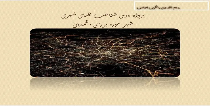 دانلود پاورپوینت فضای شهری همدان