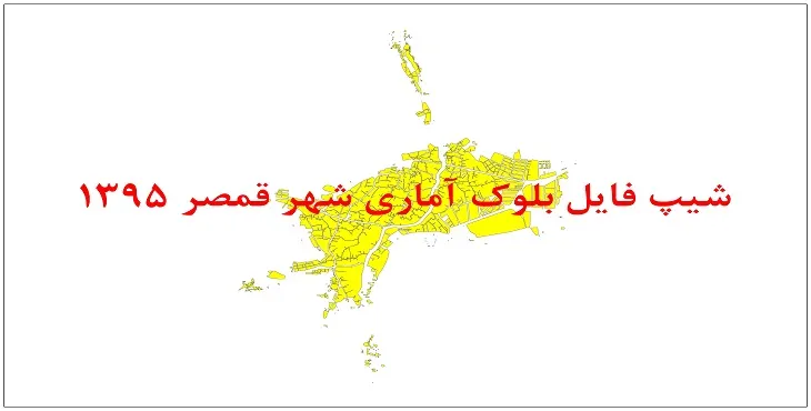 نقشه شیپ فایل بلوک آماری شهر قمصر سال 1395 + فايل اكسل