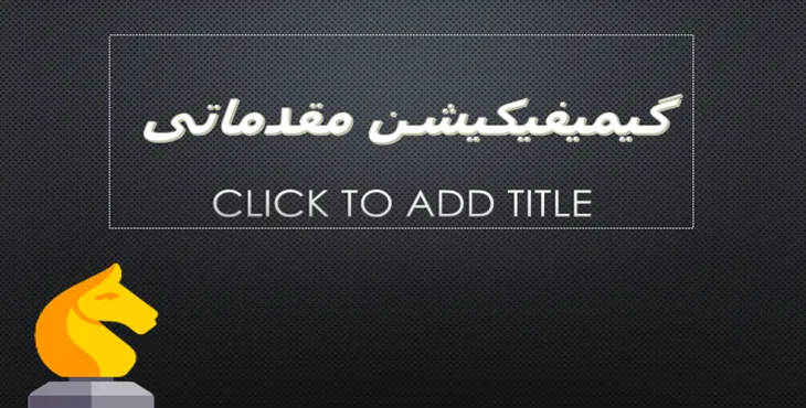 دانلود پاورپوینت فایل ارائه گیمیفیکیشن