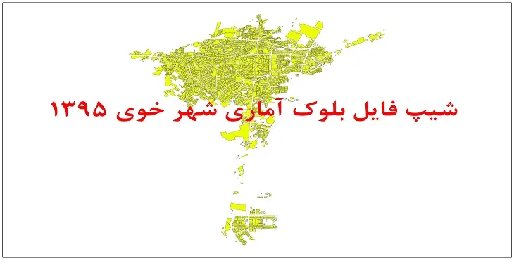 نقشه شیپ فایل بلوک آماری شهر خوی سال 1395 + فايل اكسل