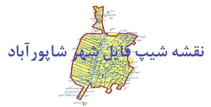 دانلود نقشه های شیپ فایل شهر شاپورآباد