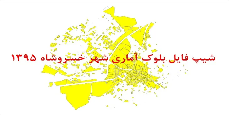 نقشه شیپ فایل بلوک آماری شهر خسروشاه سال 1395 + فايل اكسل