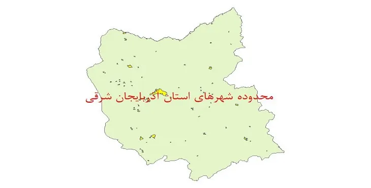 دانلود نقشه شیپ فایل (لایه GIS) محدوده شهرهای استان آذربایجان شرقی