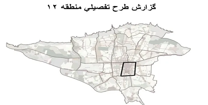 دانلود خلاصه گزارش طرح تفصیلی منطقه 12 شهر تهران